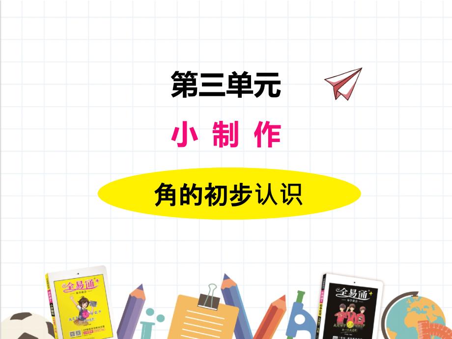 2022年青岛版(六三制)小学《角的初步认识》课件_第1页