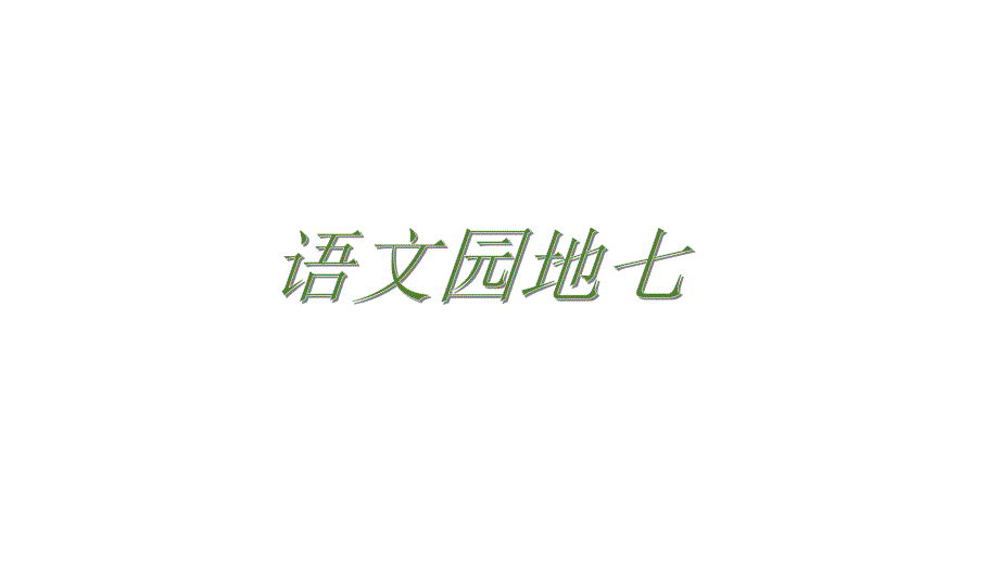 2021年部编版小学语文二年级下册语文园地七课件_第1页