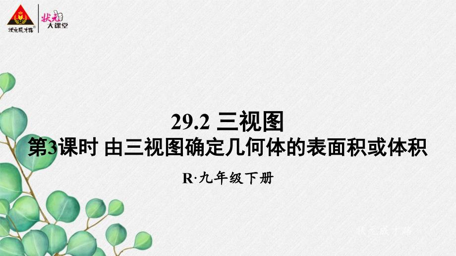 2022年人教数学九下《由三视图确定几何体的表面积或体积》课件_第1页