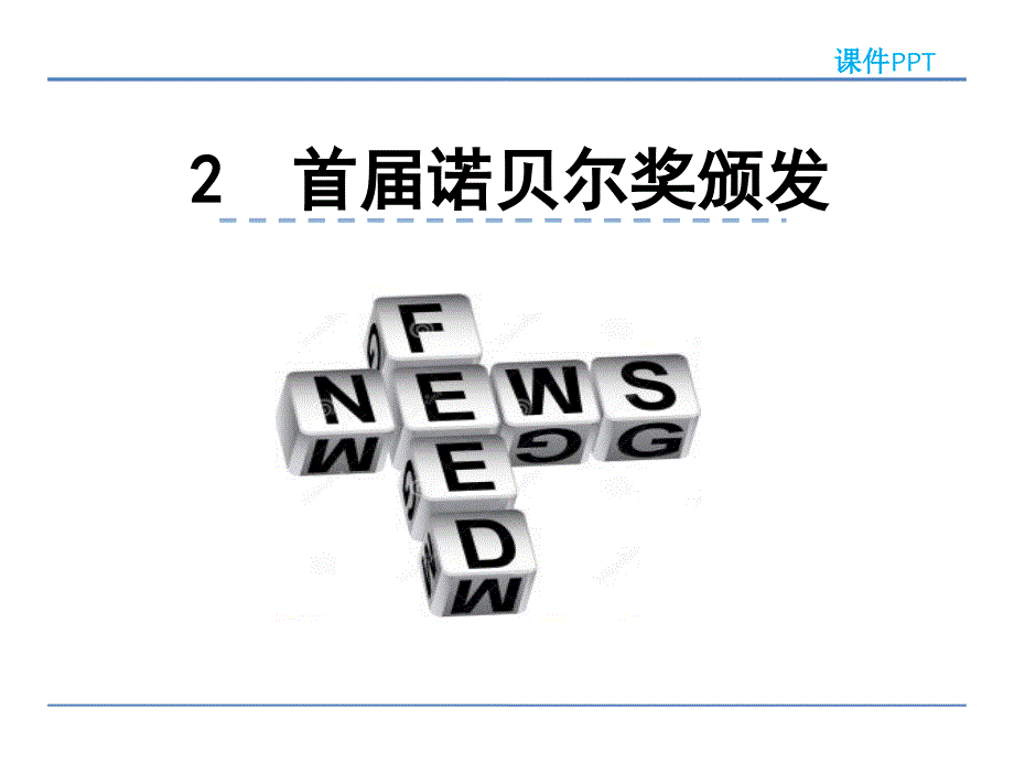 2022年部编版语文《首届诺贝尔奖颁发》课件_第1页