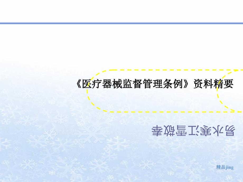 《医疗器械监督管理条例》资料精要课件_第1页