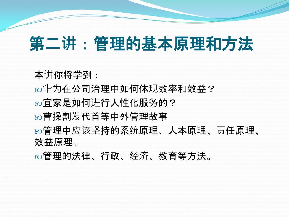 第二讲：管理的基本原理和方法_第1页