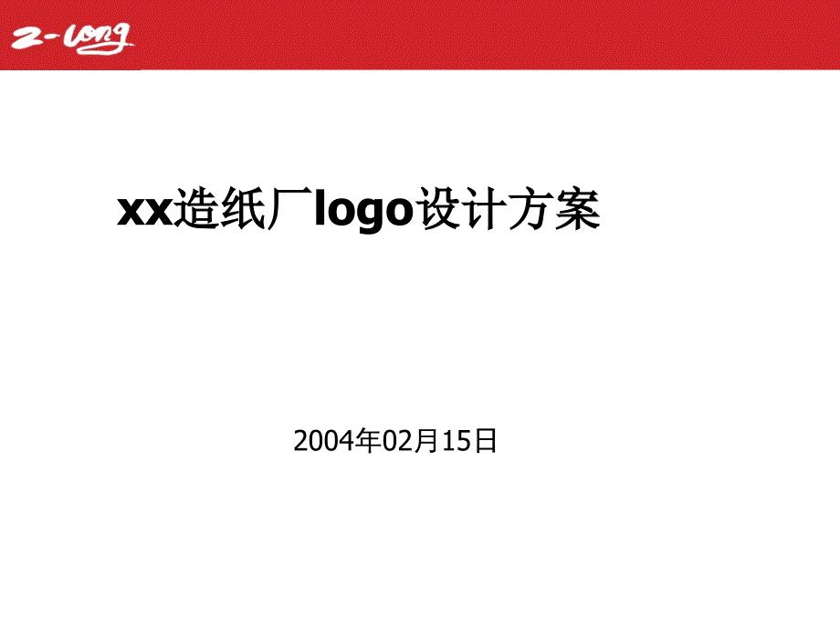 xx造紙廠logo設(shè)計(jì)方案_第1頁