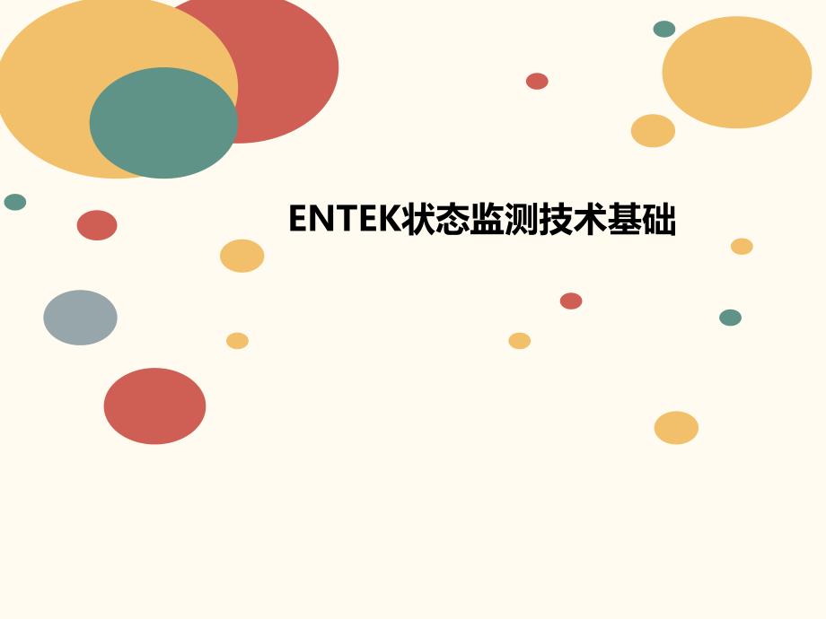 ENTEK状态监测技术基础课件_第1页