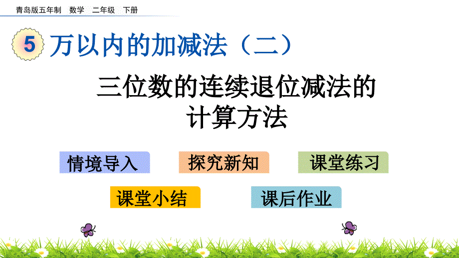 2022年青岛版小学数学《三位数的连续退位减法的计算方法》课件(五四制)_第1页