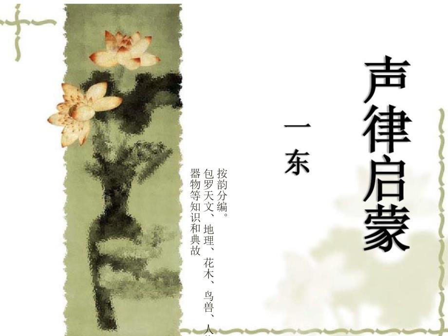 《声律启蒙》一东(全)课件_第1页