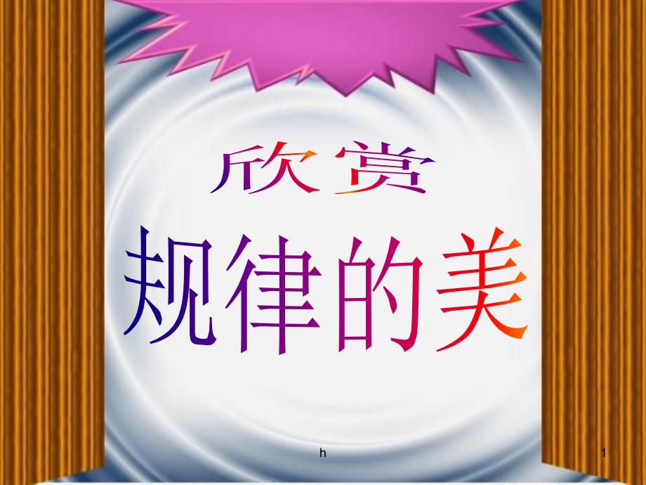 [二年级数学]二年级下册找规律课件_第1页