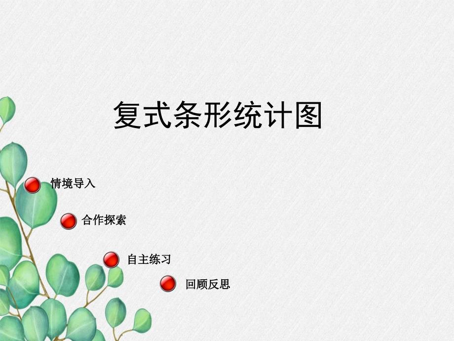 《复式条形统计图》课件-2022年青岛版小学数学_第1页