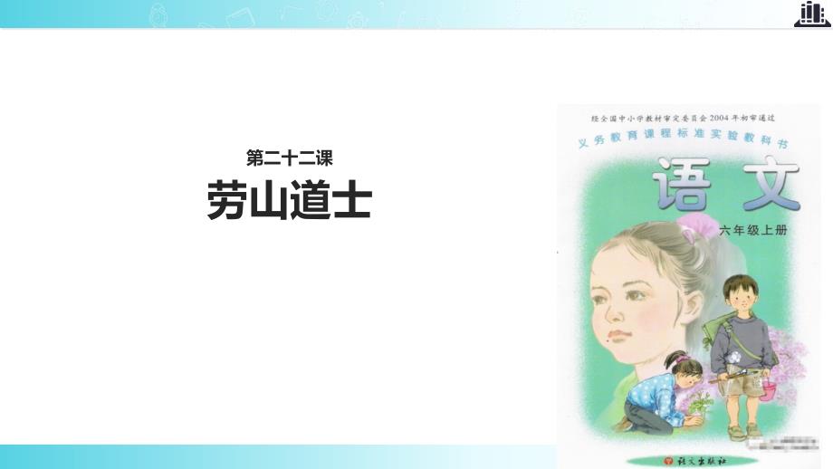 2021语文A版小学语文六年级上册《劳山道士》教学课件_第1页