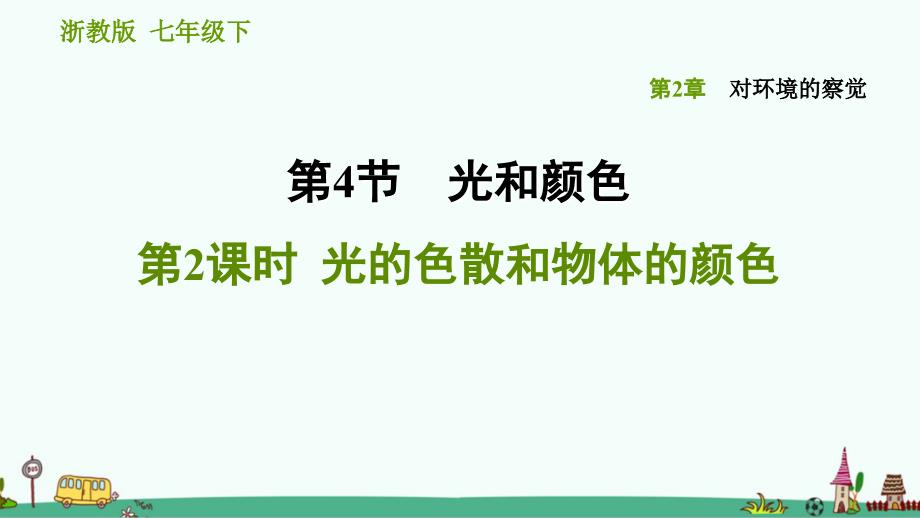 《光的色散和物体的颜色》习题课件-浙教版科学七年级下_第1页