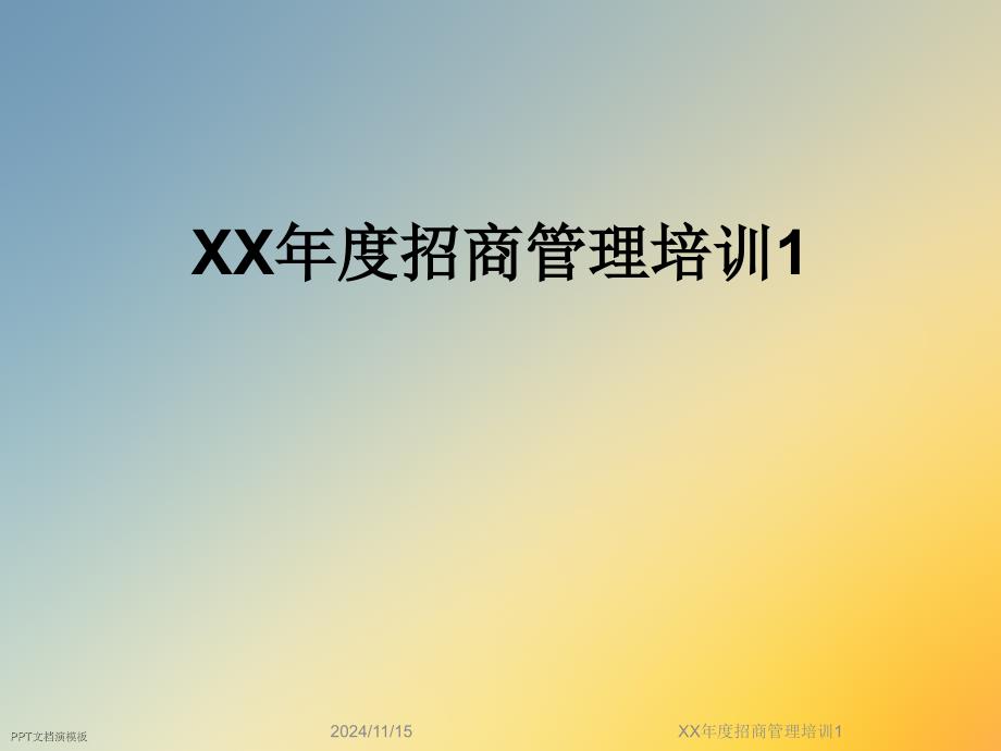 XX年度招商管理培训1课件_第1页