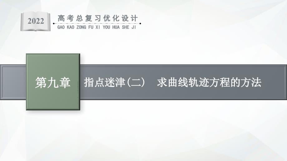 2022高考数学(人教A理一轮)指点迷津(二)-求曲线轨迹方程的方法课件_第1页