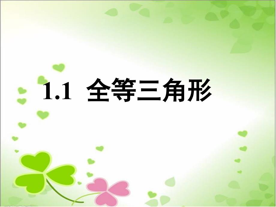 2022年青岛版数学八年级上《全等三角形》立体课件3_第1页