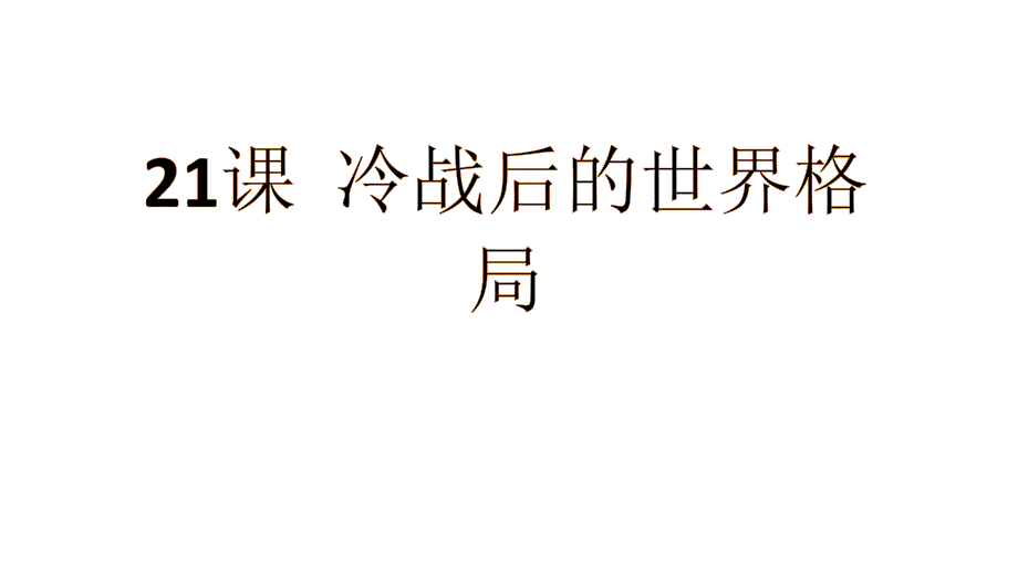 《冷战后的世界格局》教学课件11_第1页