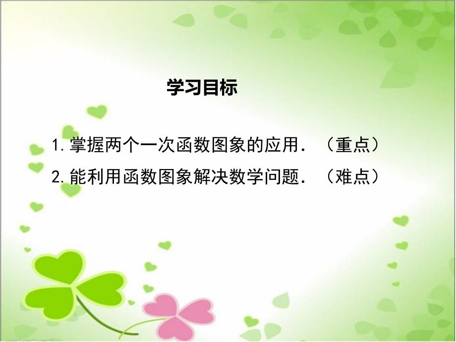 2022年冀教版八下《两个一次函数的综合应用》立体课件_第1页