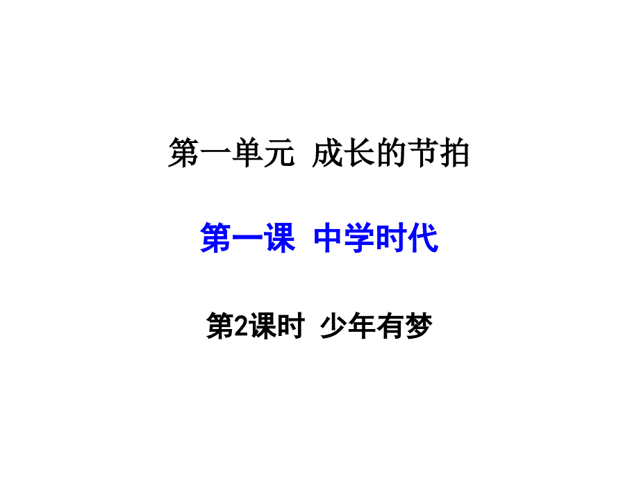 《少年有梦》部编版道德与法治课件1_第1页