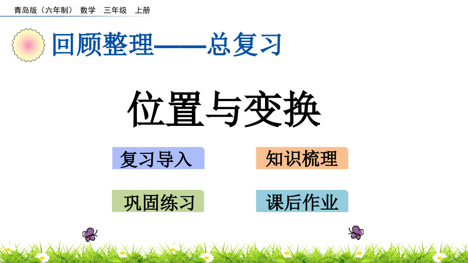 2022年青岛版(六三制)小学《位置与变换》课件_第1页