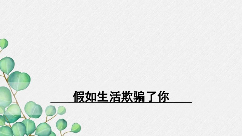 《假如生活欺骗了你》课件-(公开课)2022年部编版语文课件_第1页