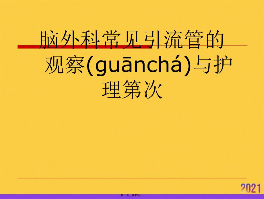 脑外科常见引流管的观察与护理第次优选ppt资料_第1页