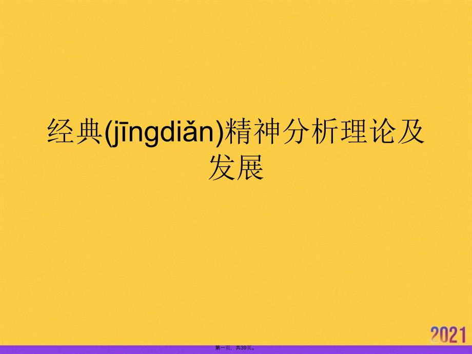 经典精神分析理论及发展正规版资料_第1页