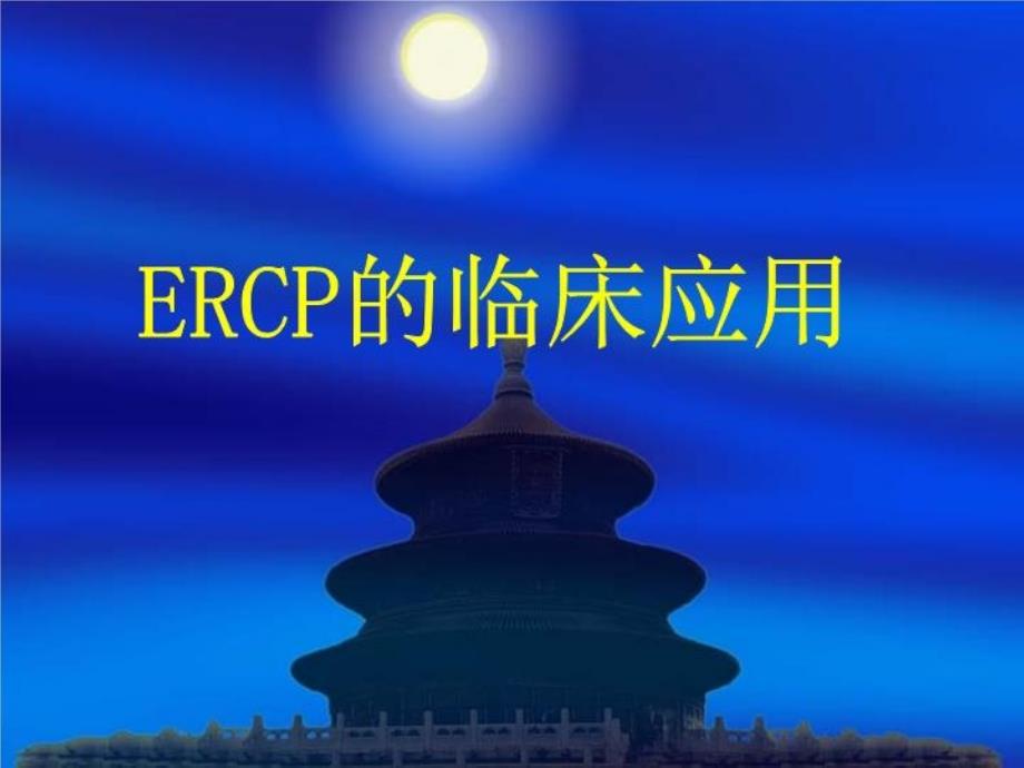 ERCP的临床应用(附病例)1课件_第1页