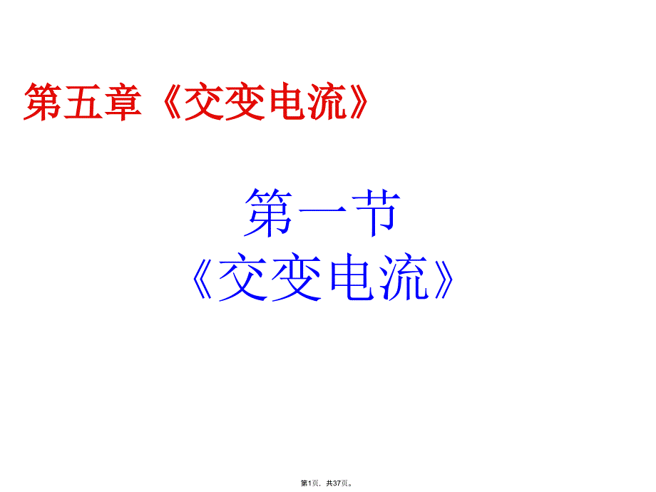 第五章交变电流(共37张PPT)_第1页