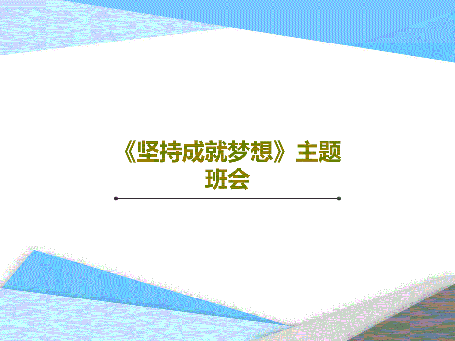 《坚持成就梦想》主题班会课件_第1页