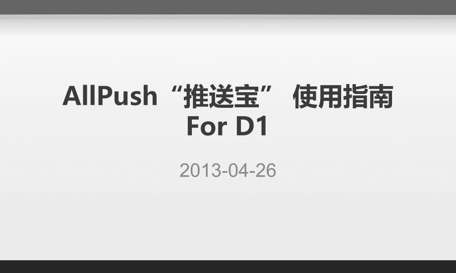 AllPush-D1产品使用指南课件_第1页