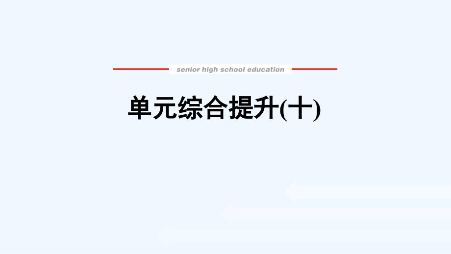 2022届高考政治一轮复习单元综合提升十文化传承与创新课件_第1页