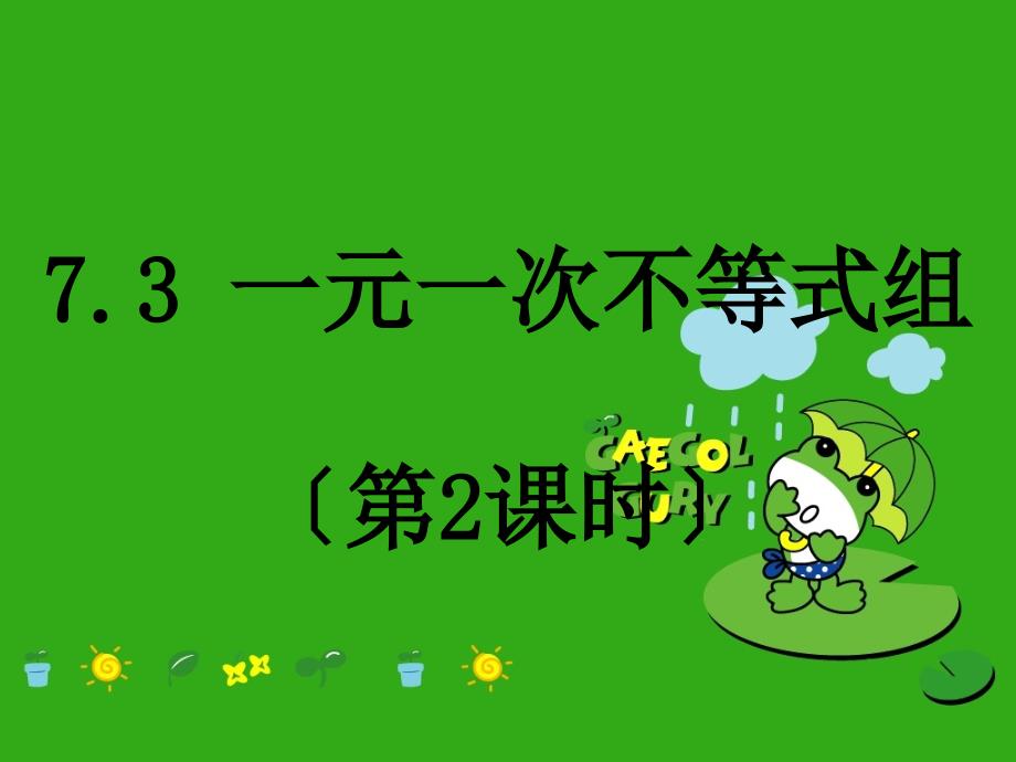 《一元一次不等式组》课件-(公开课获奖)2022年沪科版-6_第1页