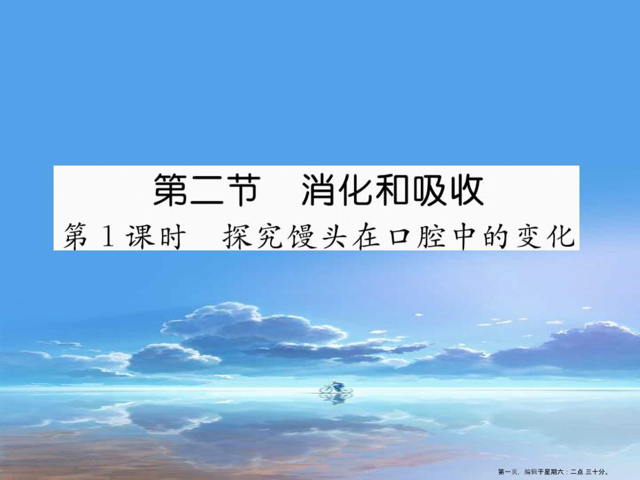 2022年春七年级生物下册第二章第二节消化和吸收第1课时探究馒头在口腔中的变化课件新版新人教版_第1页