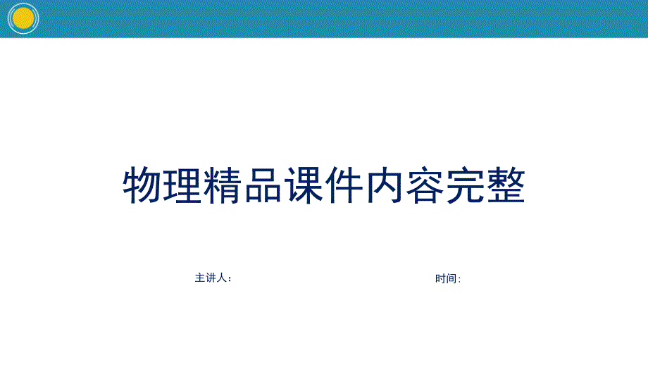 《串联和并联》电流和电路内容完整教学课件_第1页