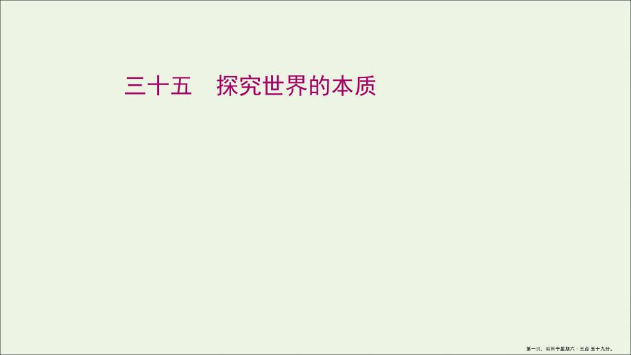 2022版高考政治一轮复习课时作业三十五探究世界的本质课件新人教版202206102351_第1页