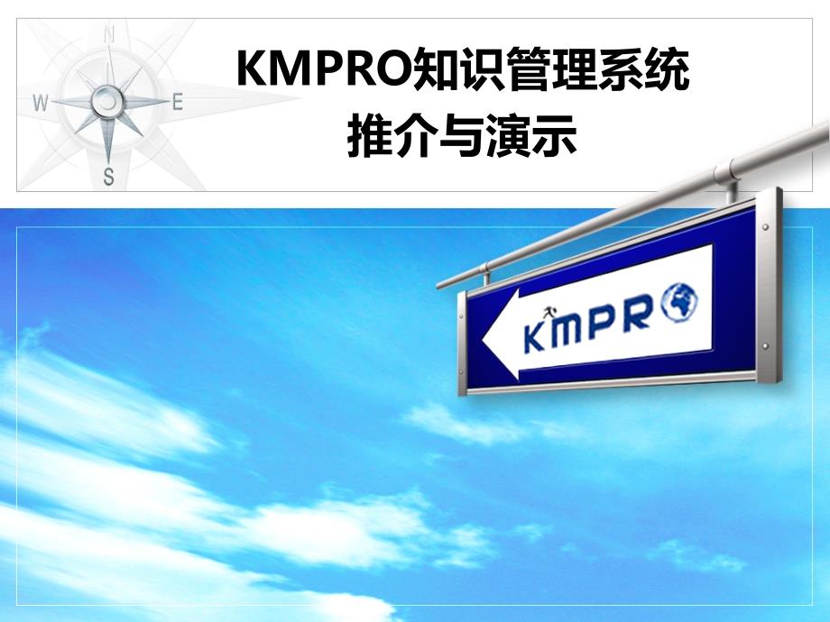 kmpro知识管理系统课件_第1页