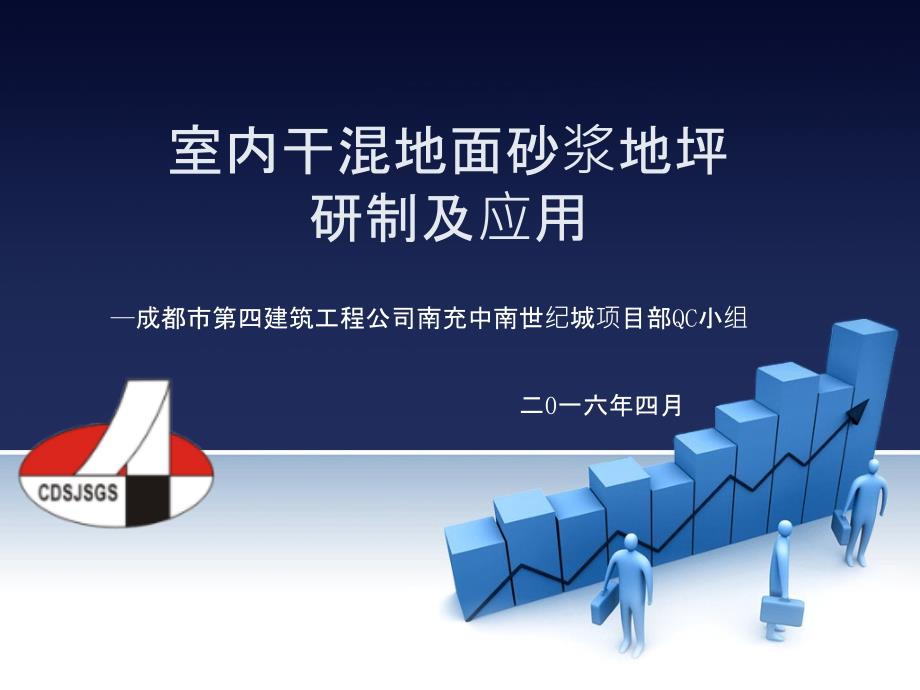 qc室内干混地面砂浆地坪研制及应课件_第1页