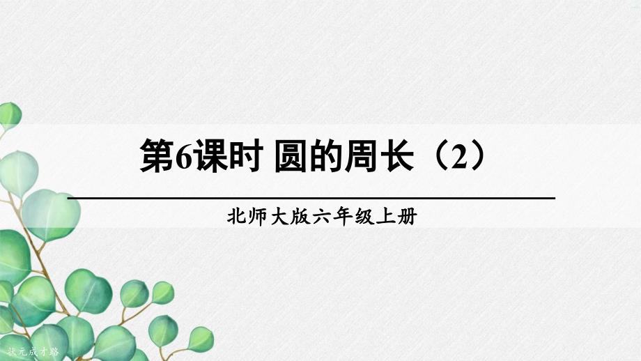 2022年北师大版小学数学《圆的周长-2》课件_第1页