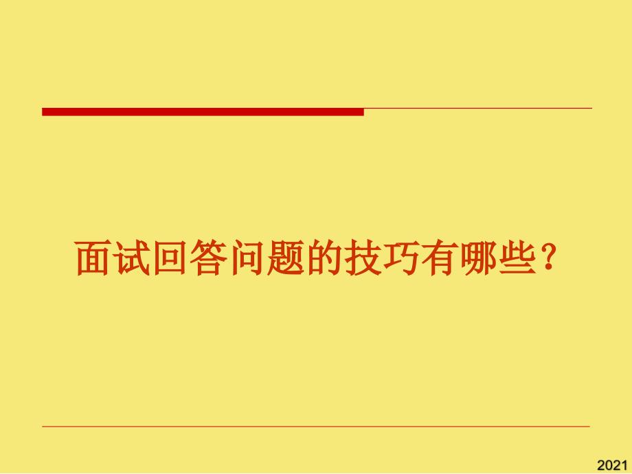 回答面试技巧PPT优秀资料_第1页