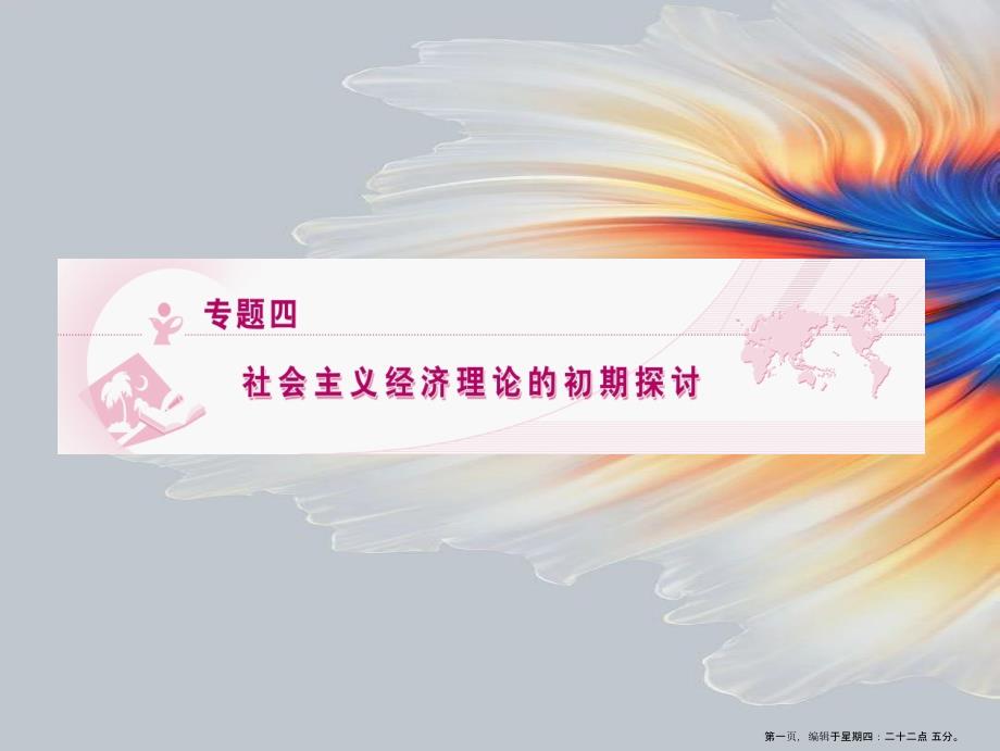 2022高三政治一輪復(fù)習(xí)-專題4-社會主義經(jīng)濟(jì)理論的初期探討課件-新人教版選修22_第1頁