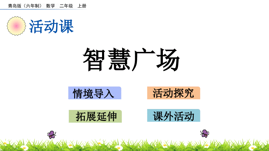 2022年青岛版(六三制)小学《智慧广场》课件-3_第1页