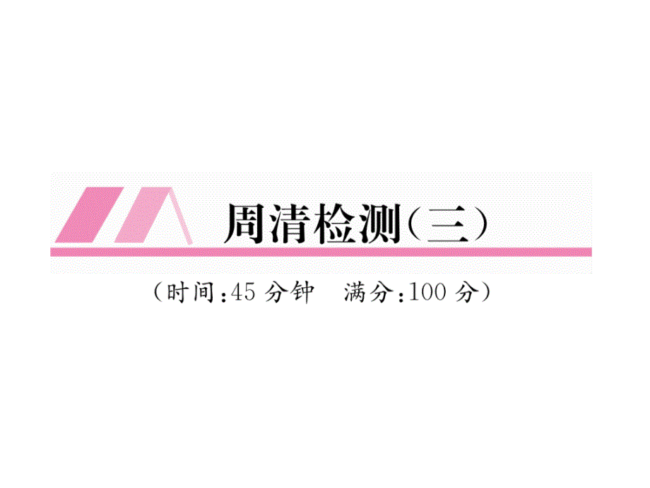 8上华师大版数学练习题周清检测(三)课件_第1页