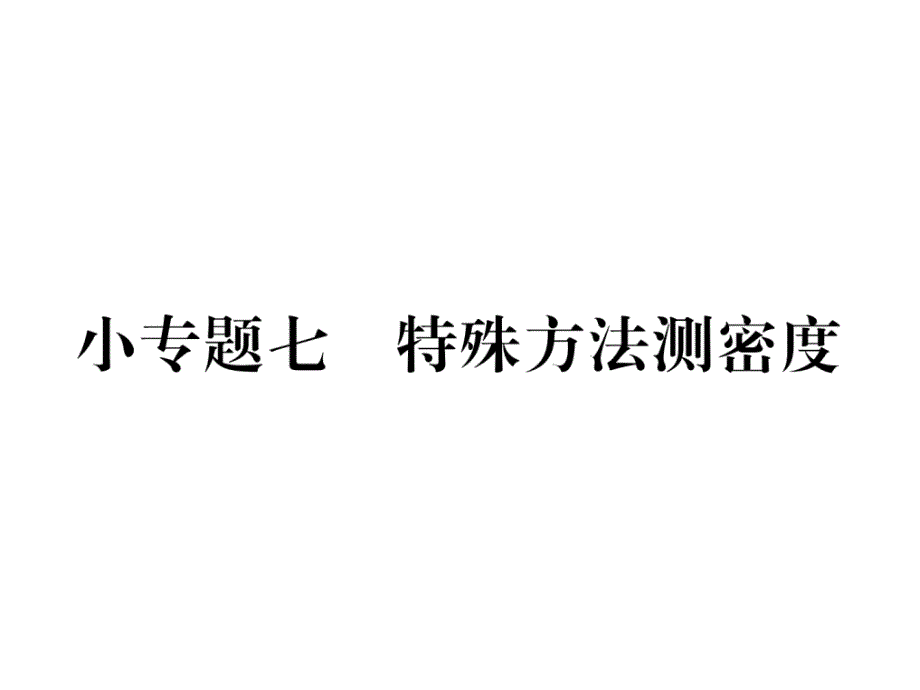 8上人教版物理练习题小专题七--特殊方法测密度课件_第1页