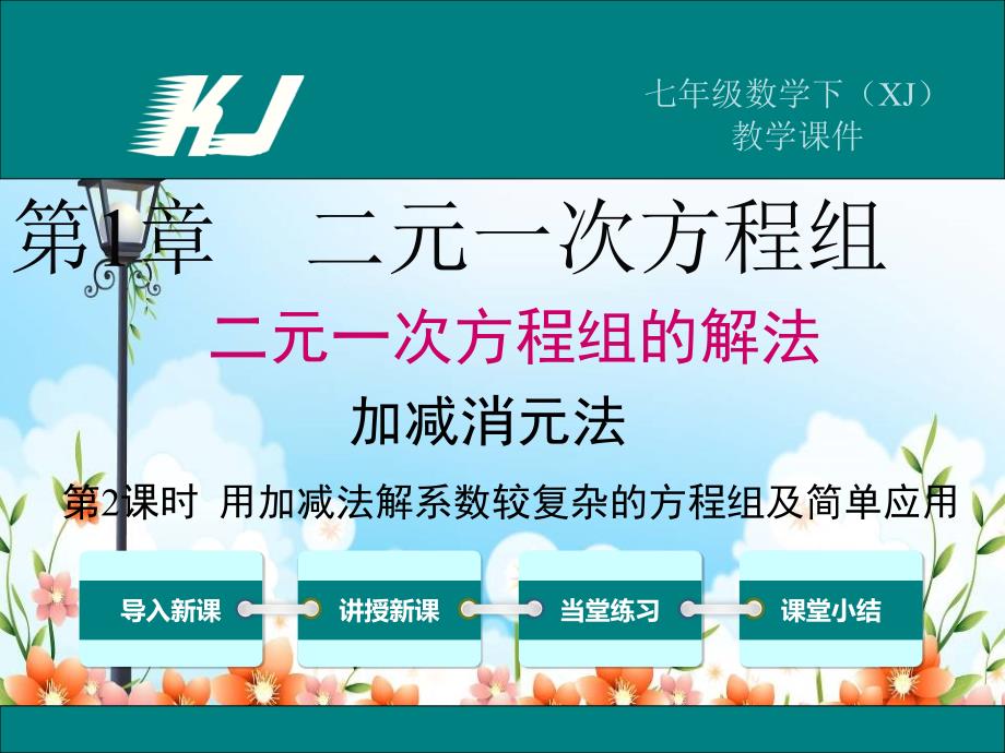 2022年湘教版七下《用加减法解较复杂系数的方程组及简单应用》立体精美课件_第1页