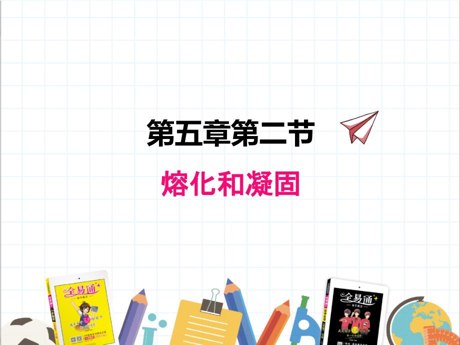 2022年教科版物理《熔化和凝固2》课件_第1页