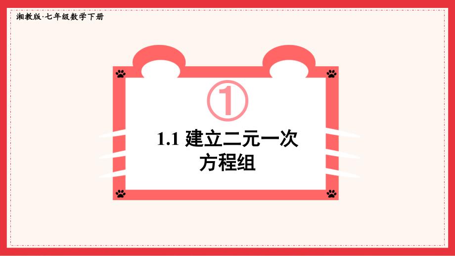 2022年湘教版数学七年级《建立二元一次方程组》课件_第1页