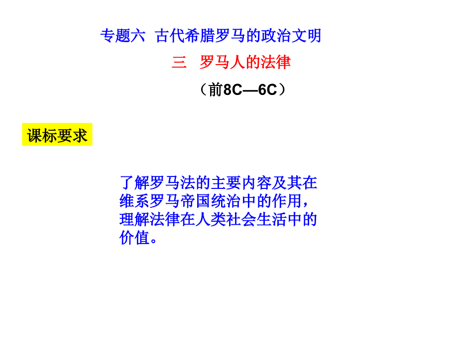 专题六古代希腊罗马的政治文明（三）_第1页