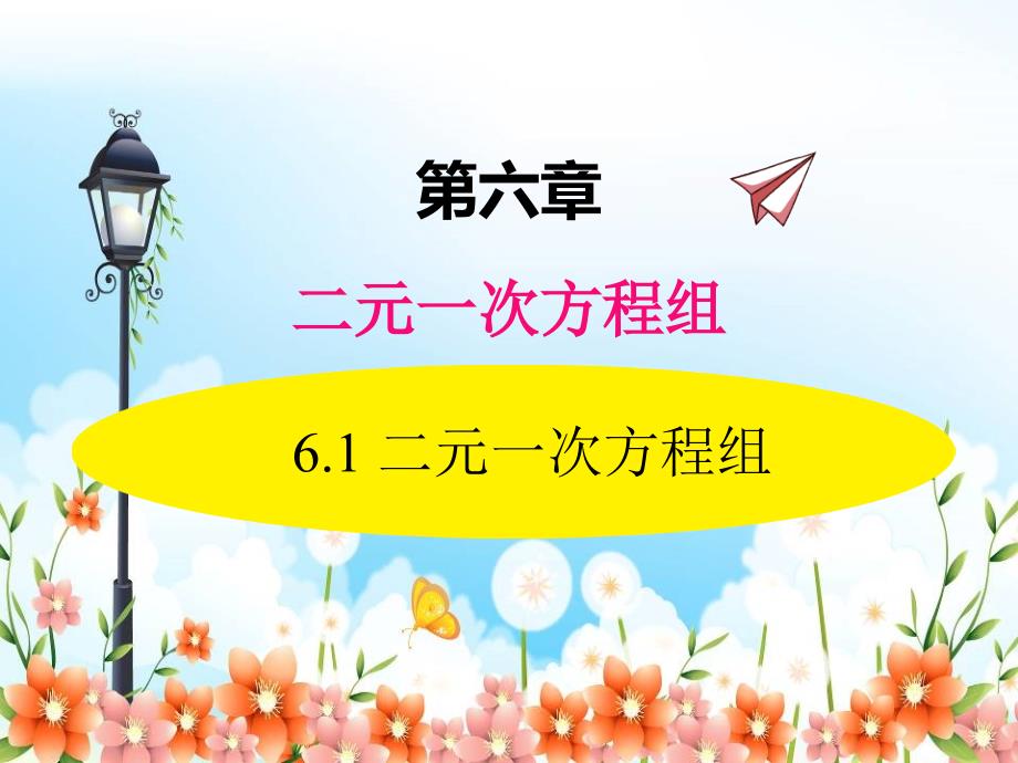 2022年初中数学《二元一次方程组》立体精美课件_第1页