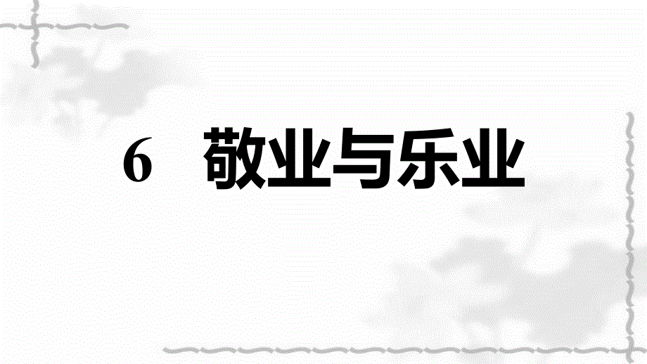 2021秋九年级语文上册第2单元6敬业与乐业习题课件新人教版_第1页