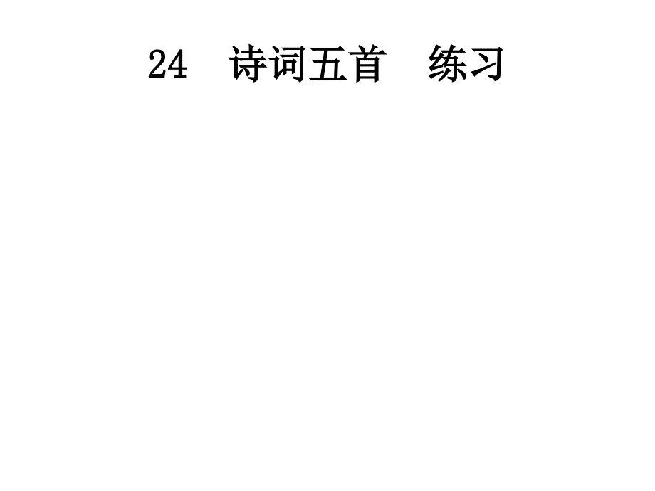 2022年部编版语文《诗词五首--练习》课件_第1页