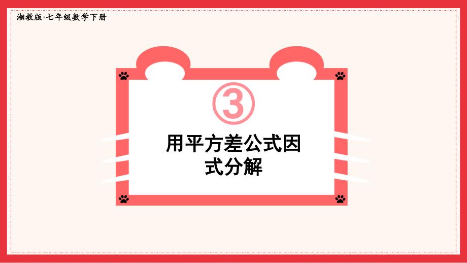 2022年湘教版数学七年级《用平方差公式因式分解》课件_第1页