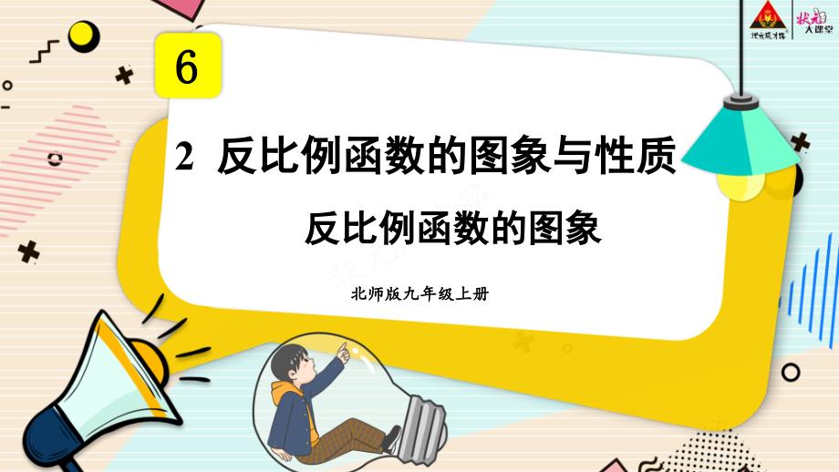 2022年北师大版《反比例函数的图象》公开课课件_第1页